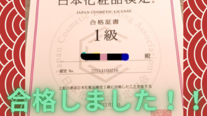 日本化粧品検定1級取得